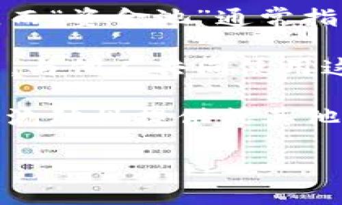 “TP钱包添加资金池”是一个关于区块链和加密货币的术语，TP钱包是指一款支持多种加密货币的数字钱包，而“资金池”通常指的是为了交易、流动性或投资而集中管理的资金集合。

在加密货币生态中，资金池经常用于去中心化金融（DeFi）领域。用户可以将自己的资金提供到一个资金池中，与他人共同使用这些资金进行流动性挖矿、借贷、交易等操作。对用户来说，参与资金池可以获得手续费分成、利息或其他收益。

具体来说，“添加资金池”可能指的是用户将一定数量的加密货币存入TP钱包的某个资金池中，以便参与类似流动性提供或其他社区活动。通过这种方式，用户可以帮助提高该代币的流动性，同时从中获得收益。

如果你希望了解更多关于TP钱包和资金池的细节，或者想知道如何参与，随时可以问我！