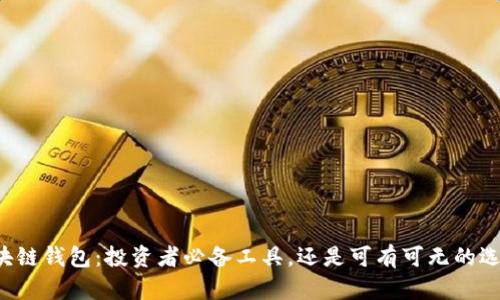 区块链钱包:投资者必备工具,还是可有可无的选择?