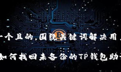 思考一个且的,围绕关键词解决用户痛点
教程:如何找回未备份的TP钱包助记词?