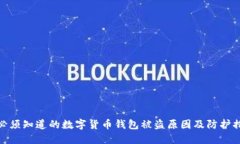 你必须知道的数字货币钱
