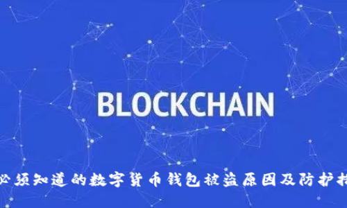 你必须知道的数字货币钱包被盗原因及防护措施