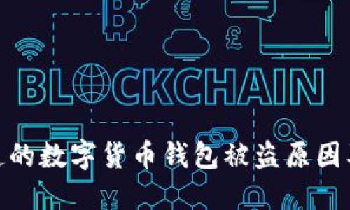 你必须知道的数字货币钱包被盗原因及防护措施