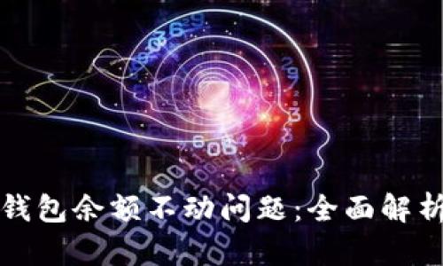 如何解决TP钱包余额不动问题:全面解析与解决方案