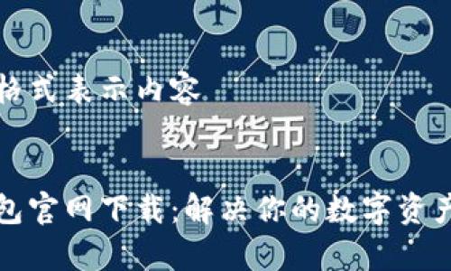 未以具体格式表示内容

### 
iOS TP钱包官网下载：解决你的数字资产管理痛点