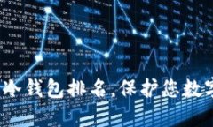 2023年最好用的十大冷钱包