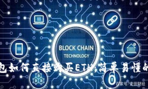 TP钱包如何直接购买ETH:简单易懂的教程
