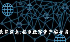 2023年库神钱包最新消息：