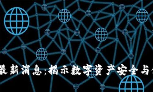 2023年库神钱包最新消息:揭示数字资产安全与使用体验的重要性