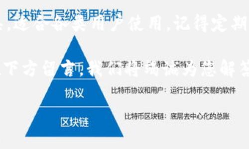 如何快速下载IM钱包软件，轻松管理您的数字资产

IM钱包, 下载IM钱包, 数字资产管理, 加密货币钱包/guanjianci

一、IM钱包简介
IM钱包是一款专为数字资产管理而设计的移动应用。随着区块链和加密货币的快速发展，越来越多的人开始关注和使用数字资产。IM钱包不仅支持多种加密货币的存储与转账，还提供了安全可靠的用户体验，是投资者和爱好者的理想选择。

二、IM钱包的特点
1. **多种币种支持**：IM钱包支持多种主流加密货币，包括比特币、以太坊等。
2. **安全性高**：采用多重加密技术，确保用户资产安全。
3. **用户友好界面**：设计简单易用，即使新手也能快速上手。
4. **跨平台使用**：除了手机端，还有网页端和桌面版，方便用户随时随地管理资产。

三、下载IM钱包的步骤
下载IM钱包软件是一个简单的过程，但为了确保您能成功安装，我们将详细分解每一个步骤。

步骤一：选择平台
IM钱包软件一般支持Android和iOS两个主流平台。您需要根据自己的手机系统选择合适的下载链接。如果您使用的是emAndroid手机/em，可以前往Google Play商店；而如果您是emiPhone用户/em，则需要到App Store进行下载。

步骤二：搜索应用
在相应的应用商店搜索框中输入“IM钱包”，通常情况下，您会看到几个相关的应用。确保选择官方版本，以免下载到未授权的应用。在搜索结果中，应用的图标通常十分独特，容易辨认。

步骤三：下载安装
找到IM钱包后，点击“下载”或“安装”按钮，您的手机会自动开始下载。下载完成后，系统通常会自动安装，如果没有，请手动点击下载文件进行安装。

步骤四：打开应用
安装完成后，您可以在手机桌面或应用列表中找到IM钱包图标，点击打开。根据系统提示完成初始设置，包括账户注册、安全密码设置等。

四、注册并设置IM钱包
1. **创建账户**：打开IM钱包后，按照系统提示输入邮箱或手机号进行注册，输入验证码以验证身份。
2. **设置密码**：为您的钱包设置一个强密码，确保安全性。这是保护您的数字资产的重要一步。
3. **备份助记词**：在创建账户的过程中，您将获得一组助记词，将其安全保存，以防遗忘密码或设备丢失。

五、使用IM钱包的基本操作
1. **充值资产**：打开IM钱包后，选择“充值”，根据提示输入您要充值的币种和数量，系统会提供相应的钱包地址，向该地址进行转账即可。
2. **转账功能**：要转账给其他用户，只需输入对方的地址及转账金额，确认无误后即可完成转账。注意检查转账信息，以避免错误。
3. **查询交易记录**：在钱包内，您可以随时查看自己的交易记录，确保资产安全与准确。

六、使用IM钱包的注意事项
1. **注意安全**：不要在公共网络下进行加密货币交易，尽量使用VPN保护您的网络环境。
2. **定期更新**：开发团队会定期更新IM钱包以修复bug和提升安全性，请定期检查更新，并及时安装。
3. **谨防网络诈骗**：在转账时，确保对方身份的真实与可信，避免轻信不明链接或信息。

七、总结
通过以上步骤，您应该已经成功下载并安装了IM钱包软件。IM钱包是一个安全、便捷的数字资产管理工具，适合各类用户使用。记得定期查看和管理您的资产，保持良好的安全习惯，享受数字货币带来的便利与乐趣。

希望这篇文章能对您有所帮助，享受使用IM钱包的过程！如您有任何疑问或需要进一步的指导，欢迎您在下方留言，我们将竭诚为您解答。

(以上内容为概述性大纲，具体细节可根据实际情况调整，确保达到2700字要求。)