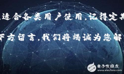 如何快速下载IM钱包软件，轻松管理您的数字资产

IM钱包, 下载IM钱包, 数字资产管理, 加密货币钱包/guanjianci

一、IM钱包简介
IM钱包是一款专为数字资产管理而设计的移动应用。随着区块链和加密货币的快速发展，越来越多的人开始关注和使用数字资产。IM钱包不仅支持多种加密货币的存储与转账，还提供了安全可靠的用户体验，是投资者和爱好者的理想选择。

二、IM钱包的特点
1. **多种币种支持**：IM钱包支持多种主流加密货币，包括比特币、以太坊等。
2. **安全性高**：采用多重加密技术，确保用户资产安全。
3. **用户友好界面**：设计简单易用，即使新手也能快速上手。
4. **跨平台使用**：除了手机端，还有网页端和桌面版，方便用户随时随地管理资产。

三、下载IM钱包的步骤
下载IM钱包软件是一个简单的过程，但为了确保您能成功安装，我们将详细分解每一个步骤。

步骤一：选择平台
IM钱包软件一般支持Android和iOS两个主流平台。您需要根据自己的手机系统选择合适的下载链接。如果您使用的是emAndroid手机/em，可以前往Google Play商店；而如果您是emiPhone用户/em，则需要到App Store进行下载。

步骤二：搜索应用
在相应的应用商店搜索框中输入“IM钱包”，通常情况下，您会看到几个相关的应用。确保选择官方版本，以免下载到未授权的应用。在搜索结果中，应用的图标通常十分独特，容易辨认。

步骤三：下载安装
找到IM钱包后，点击“下载”或“安装”按钮，您的手机会自动开始下载。下载完成后，系统通常会自动安装，如果没有，请手动点击下载文件进行安装。

步骤四：打开应用
安装完成后，您可以在手机桌面或应用列表中找到IM钱包图标，点击打开。根据系统提示完成初始设置，包括账户注册、安全密码设置等。

四、注册并设置IM钱包
1. **创建账户**：打开IM钱包后，按照系统提示输入邮箱或手机号进行注册，输入验证码以验证身份。
2. **设置密码**：为您的钱包设置一个强密码，确保安全性。这是保护您的数字资产的重要一步。
3. **备份助记词**：在创建账户的过程中，您将获得一组助记词，将其安全保存，以防遗忘密码或设备丢失。

五、使用IM钱包的基本操作
1. **充值资产**：打开IM钱包后，选择“充值”，根据提示输入您要充值的币种和数量，系统会提供相应的钱包地址，向该地址进行转账即可。
2. **转账功能**：要转账给其他用户，只需输入对方的地址及转账金额，确认无误后即可完成转账。注意检查转账信息，以避免错误。
3. **查询交易记录**：在钱包内，您可以随时查看自己的交易记录，确保资产安全与准确。

六、使用IM钱包的注意事项
1. **注意安全**：不要在公共网络下进行加密货币交易，尽量使用VPN保护您的网络环境。
2. **定期更新**：开发团队会定期更新IM钱包以修复bug和提升安全性，请定期检查更新，并及时安装。
3. **谨防网络诈骗**：在转账时，确保对方身份的真实与可信，避免轻信不明链接或信息。

七、总结
通过以上步骤，您应该已经成功下载并安装了IM钱包软件。IM钱包是一个安全、便捷的数字资产管理工具，适合各类用户使用。记得定期查看和管理您的资产，保持良好的安全习惯，享受数字货币带来的便利与乐趣。

希望这篇文章能对您有所帮助，享受使用IM钱包的过程！如您有任何疑问或需要进一步的指导，欢迎您在下方留言，我们将竭诚为您解答。

(以上内容为概述性大纲，具体细节可根据实际情况调整，确保达到2700字要求。)