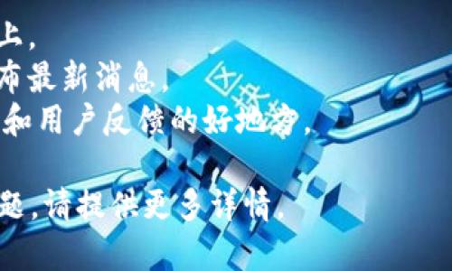关于“T P钱包交易所”的信息并不明确，可能是你想询问某种特定的加密货币钱包或交易所。以下是一些可能相关的内容，帮助你寻找相关信息。

### 常见的加密货币钱包和交易所
1. **交易所**：如 Binance（币安）、Coinbase、Huobi（火币）、Bittrex 等。
2. **钱包**：如 Trust Wallet、MetaMask、Ledger（硬件钱包）等。

### 找到钱包或交易所
- **官方网站**：通常最可靠的信息在各自的官方网站上。
- **社交媒体**：很多交易所和钱包会在社交媒体上发布最新消息。
- **加密社区**：Reddit、Telegram 等社区是获取信息和用户反馈的好地方。

如果你有更具体的“T P钱包交易所”的上下文或其他问题，请提供更多详情。