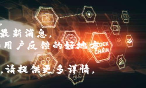 关于“T P钱包交易所”的信息并不明确，可能是你想询问某种特定的加密货币钱包或交易所。以下是一些可能相关的内容，帮助你寻找相关信息。

### 常见的加密货币钱包和交易所
1. **交易所**：如 Binance（币安）、Coinbase、Huobi（火币）、Bittrex 等。
2. **钱包**：如 Trust Wallet、MetaMask、Ledger（硬件钱包）等。

### 找到钱包或交易所
- **官方网站**：通常最可靠的信息在各自的官方网站上。
- **社交媒体**：很多交易所和钱包会在社交媒体上发布最新消息。
- **加密社区**：Reddit、Telegram 等社区是获取信息和用户反馈的好地方。

如果你有更具体的“T P钱包交易所”的上下文或其他问题，请提供更多详情。