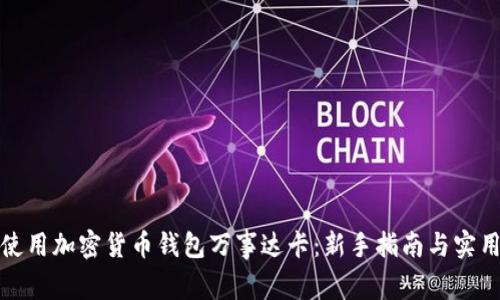 如何使用加密货币钱包万事达卡:新手指南与实用技巧