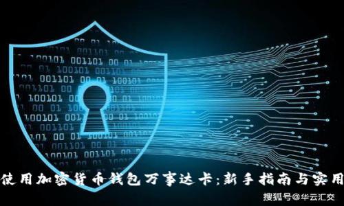 如何使用加密货币钱包万事达卡:新手指南与实用技巧