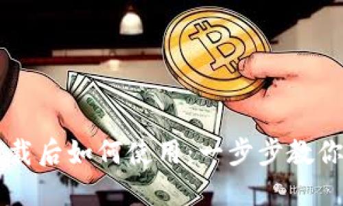 TP钱包下载后如何使用:一步步教你轻松上手