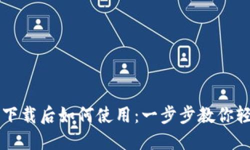 TP钱包下载后如何使用:一步步教你轻松上手
