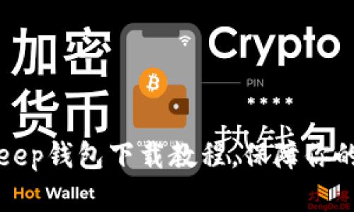 轻松掌握BitKeep钱包下载教程,保障你的加密资产安全