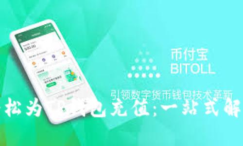 如何轻松为TP钱包充值:一站式解决方案