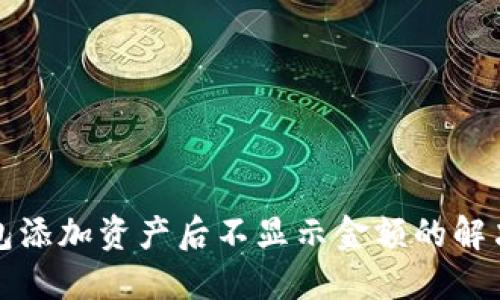 TP钱包添加资产后不显示金额的解决方法