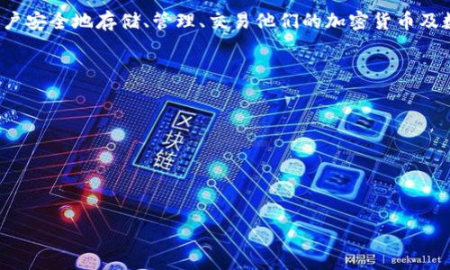 “TP钱包”是“TokenPocket钱包”的简称，它是一种支持多种区块链资产和数字货币的手机钱包。TokenPocket钱包可以让用户安全地存储、管理、交易他们的加密货币及数字资产。它通常支持多个区块链，如以太坊、EOS、Tron等，并具备去中心化交易所（DEX）、去中心化应用（DApp）访问等功能。

### TP钱包的主要特点包括：

1. **多链支持**：TP钱包支持多种主流区块链，用户可以在同一个钱包中管理不同类型的数字资产。
2. **用户友好界面**：TP钱包的设计简洁易用，适合新手用户及有经验的加密货币投资者。
3. **安全性强**：TP钱包采用多重加密技术保护用户资产，并提供了私钥的本地存储选项，确保用户的资产安全。
4. **去中心化功能**：用户可以通过TP钱包直接与去中心化应用（DApp）交互，不需依赖中心化服务。

如果你对TP钱包有更具体的问题或想了解如何使用它，可以进一步询问！