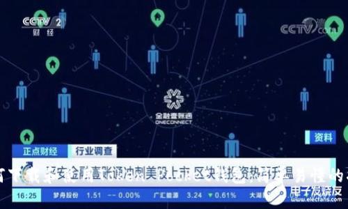 如何下载和使用Token Pocket钱包:简单易懂的指南