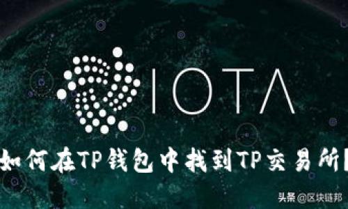 如何在TP钱包中找到TP交易所?