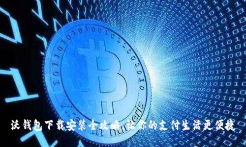 沃钱包下载安装全攻略,让你的支付生活更便捷