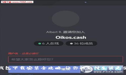 沃钱包下载安装全攻略,让你的支付生活更便捷