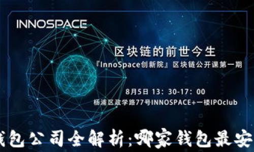 区块链钱包公司全解析:哪家钱包最安全、易用?