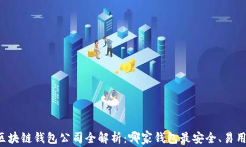 区块链钱包公司全解析:哪家钱包最安全、易用?