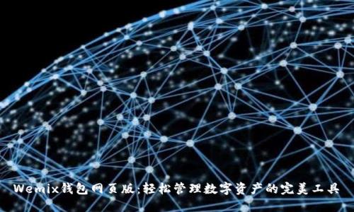 Wemix钱包网页版:轻松管理数字资产的完美工具