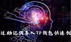 如何通过助记词导入TP钱包