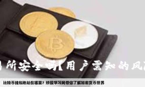 Trex交易所安全吗?用户需知的风险与保障