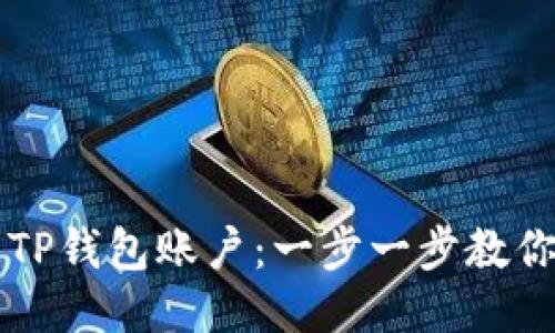 如何使用TP钱包账户:一步一步教你轻松上手