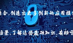 区块链的类型有哪些？解