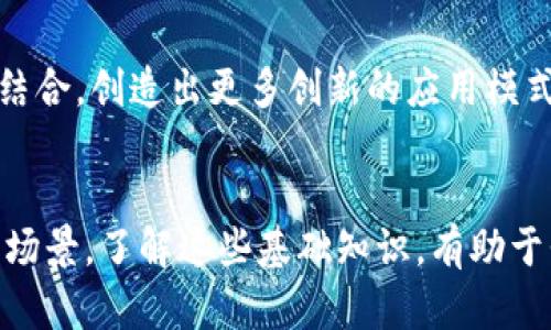 区块链的类型有哪些？解密不同区块链的特点与应用

区块链类型, 公有链, 私有链, 联盟链, 区块链技术/guanjianci

什么是区块链？
区块链是一种去中心化的分布式账本技术，它通过加密算法、共识机制和网络节点的协作，让数据在多方之间安全、透明地共享。通过区块链，每个人都能直接在互联网上进行交易，而不需要中介机构的参与。这个特性使得区块链在金融、供应链、医疗等多个领域开辟了新的可能性。

区块链的分类
区块链可以根据不同的标准进行分类。主要有以下几种：公有链、私有链和联盟链。

公有链：开放的区块链
公有链是最典型的区块链类型，它的特点是完全开放，任何人都可以参与到网络中。这种类型的区块链如比特币链和以太坊链，允许匿名用户参与挖矿、交易和验证。
公有链的优势在于去中心化与安全性。由于任何人都可以参与网络，网络中的数据透明而不可篡改，这增强了系统的信任感。然而，公有链在高频交易和可扩展性上面临挑战，需要不断技术创新来解决。

私有链：受限的区块链
私有链是由特定组织或机构控制的区块链网络。只有拥有权限的用户才能够参与到网络中，进行数据的访问和交易。这种类型的区块链适合对安全性和隐私性要求较高的应用场景。
私有链的优势在于它的性能和速度更高，能够处理更多的交易，每个参与者的身份都是可追溯的。然而，私有链的中心化程度相对较高，可能减少其透明性和信任度。

联盟链：多方协作的区块链
联盟链是介于公有链和私有链之间的一种区块链，其网络由多个组织或机构共同管理。参与者之间通过预先设定的共识机制进行合作，确保数据安全与隐私。
这种类型的区块链特别适合在多个组织之间需要共享数据但又不希望完全开放的场景，例如金融机构之间的交易清算。联盟链的理想之处在于它既能够享受公有链的透明性，同时又保证了私有链的安全与控制。

区块链的技术架构
区块链的基础技术架构由多个层次构成，主要包括网络层、共识层、激励层和合约层等。
strong网络层/strong是区块链的基础设施，负责节点之间的通信与数据传输。
strong共识层/strong是保证区块链安全与一致性的核心，主要包括工作量证明（PoW）、权益证明（PoS）等共识机制。
strong激励层/strong规定了参与者的奖励机制，以激励用户参与到网络中来。
strong合约层/strong则允许开发者在区块链上编写智能合约，自动执行合约条款，降低人力成本。

区块链的应用场景
区块链技术正在被广泛应用于许多领域，包括但不限于金融、供应链管理、医疗健康和数字身份验证等。
在金融领域，区块链能够提高交易效率与安全性，同时降低手续费。在供应链管理中，区块链可以使得货物的溯源变得更加透明，提升消费者对品牌的信任。
医疗健康领域，区块链可以用于保护病历信息，确保患者数据的隐私。而在数字身份验证方面，区块链则有助于防止身份盗用，快速验证用户身份。

未来发展趋势
随着技术的不断成熟，区块链的应用将更加广泛，并向更多传统行业渗透。未来，区块链可能会与人工智能、物联网等技术相结合，创造出更多创新的应用模式。

结论
区块链技术已经不是一个新鲜的话题，但它的潜力仍然值得我们深入探讨。不同类型的区块链各有特点，适用于不同的应用场景。了解这些基础知识，有助于我们更好地应对未来的挑战和机遇。