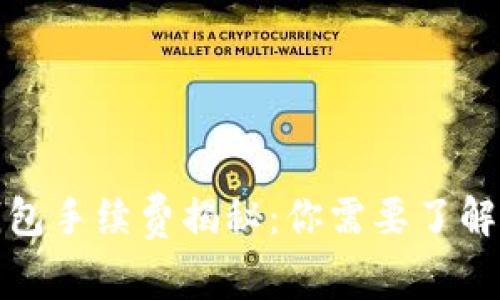 狐狸钱包手续费揭秘:你需要了解的一切