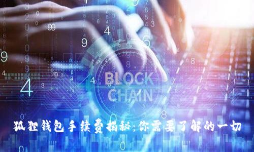 狐狸钱包手续费揭秘:你需要了解的一切