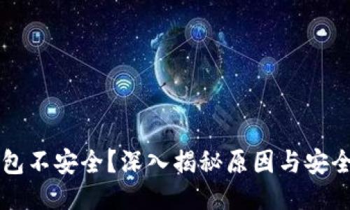 TP钱包不安全?深入揭秘原因与安全对策