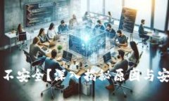 TP钱包不安全？深入揭秘原