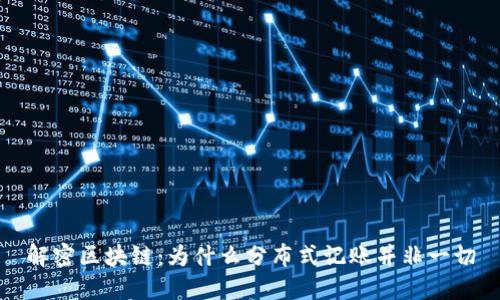 解密区块链:为什么分布式记账并非一切