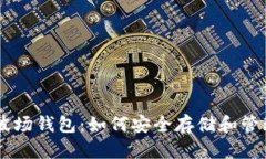 全面解析区块链波场钱包