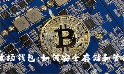 全面解析区块链波场钱包:如何安全存储和管理你的TRC20资产
