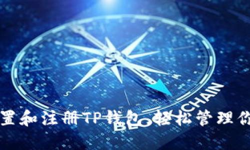 如何快速设置和注册TP钱包,轻松管理你的数字资产