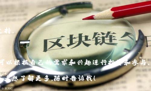 很高兴你对TP钱包中的项目感兴趣！TP钱包是一个非常流行的数字货币钱包，它支持多种区块链资产和DeFi（去中心化金融）项目。在TP钱包中，有许多值得关注的好项目，以下是一些推荐的项目和其特点：

### 1. **去中心化金融（DeFi）项目**
去中心化金融是区块链技术的一个重要应用，TP钱包支持许多DeFi项目，如：

- **Uniswap**：一个流行的去中心化交易所（DEX），用户可以在上面进行代币交易而不需要中介。
- **Aave**：一个借贷平台，使用户能够借出和借入加密资产。
- **SushiSwap**：另一个去中心化交易平台，提供流动性挖矿和其他 DeFi 产品。

### 2. **NFT 项目**
非同质化代币 (NFT) 是数字艺术和收藏品的代表，TP钱包支持多个NFT项目，比如：

- **OpenSea**：最大的NFT市场之一，允许用户购买、出售和交易各种数字藏品。
- **Rarible**：去中心化的NFT市场，用户可以创建、出售和购买NFT。
- **CryptoPunks**：早期的NFT之一，现在是非常有价值的加密艺术项目。

### 3. **链游项目**
区块链游戏（链游）是当前热门的投资领域，TP钱包中也有很多这样的项目，如：

- **Axie Infinity**：一个聚焦于宠物收集和战斗的游戏，让用户通过游戏赚取加密货币。
- **The Sandbox**：一个虚拟世界平台，允许用户创造、拥有和交易他们的游戏体验。
- **Decentraland**：一个基于区块链的虚拟现实平台，用户可以在上面创建、体验和货币化内容。

### 4. **稳定币项目**
稳定币是与法定货币挂钩的加密货币，提供稳定的价值。TP钱包支持几个稳定币项目：

- **USDT（泰达币）**：最常见的稳定币，用于在交易所和支付中广泛使用。
- **USDC（USD Coin）**：一个透明的美元挂钩稳定币，获得了许多机构的支持。
- **DAI**：一个去中心化的稳定币，完全运行在以太坊上，价值与美元挂钩。

### 5. **社区和治理项目**
一些项目的关键在于它们的社区和治理结构，如：

- **Compound**：用户可以通过参与治理获得奖励，这样的机制吸引了大量社区支持。
- **MakerDAO**：通过去中心化的治理模式，让用户可以参与到平台的决策中去。

### 小结
TP钱包内有很多优质的项目，涵盖DeFi、NFT、链游、稳定币和治理等多个领域，用户可以根据自己的需求和兴趣进行投资和参与。无论你是想在DeFi中赚取利息，还是想收藏数字艺术，TP钱包都能提供丰富的选择。

希望这些信息能帮助你了解TP钱包中的一些有趣的项目！如果还有其他具体问题或者想了解更多，随时告诉我！