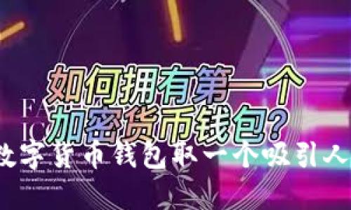 如何给数字货币钱包取一个吸引人的名字?