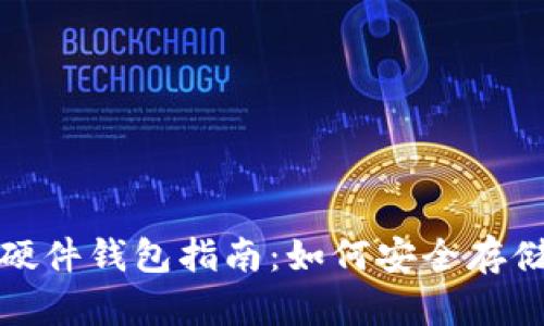 加密数字货币硬件钱包指南:如何安全存储你的虚拟资产