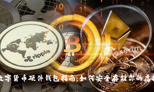加密数字货币硬件钱包指南:如何安全存储你的虚拟资产