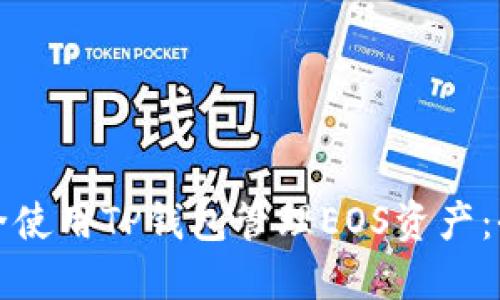 如何安全使用TP钱包管理EOS资产:全面指南