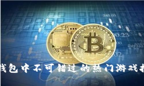 TP钱包中不可错过的热门游戏推荐